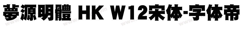 夢源明體 HK W12宋体字体转换